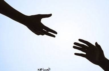مساعده الاخرين وعلاقتها بالصحة النفسية