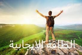 الطاقه الايجابيه وعلاقتها بالصحة النفسية