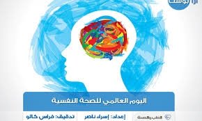 يوم الصحه النفسيه العالمى