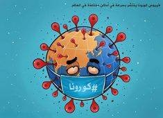 ماذا تريدى يا كورونا؟