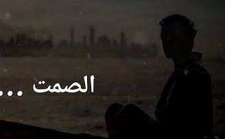 الصمت
