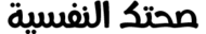 صحتك النفسية