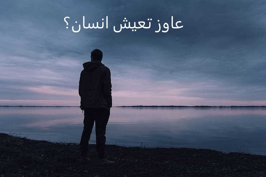 عاوز تعيش انسان(نثر)