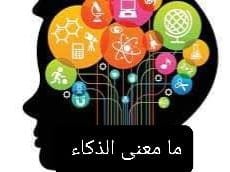 مامعنى الذكاء؟