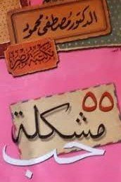 مقدمه عن كتاب 55 مشكلة حب