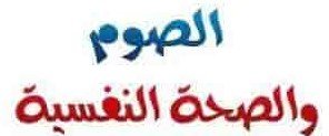 الصيام وعلاقته بتحسين الصحة النفسية