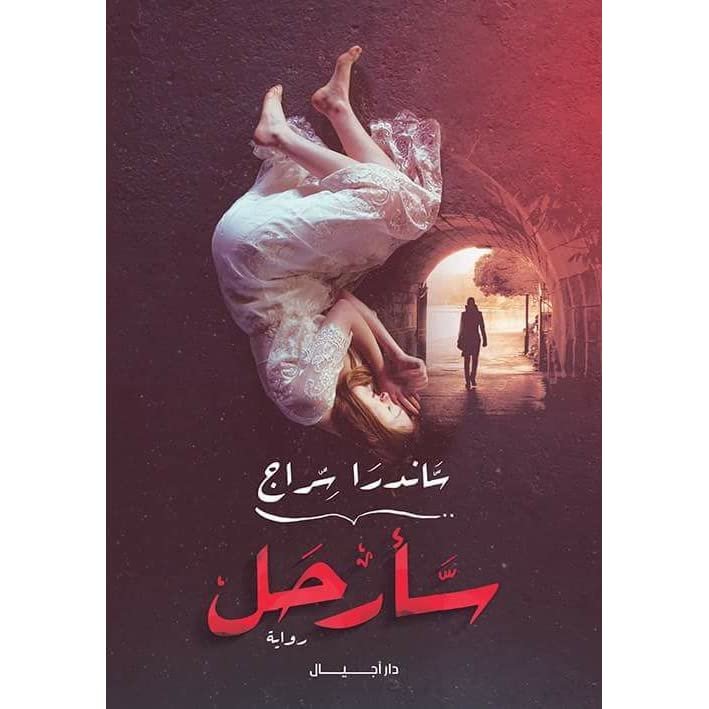 سارحل