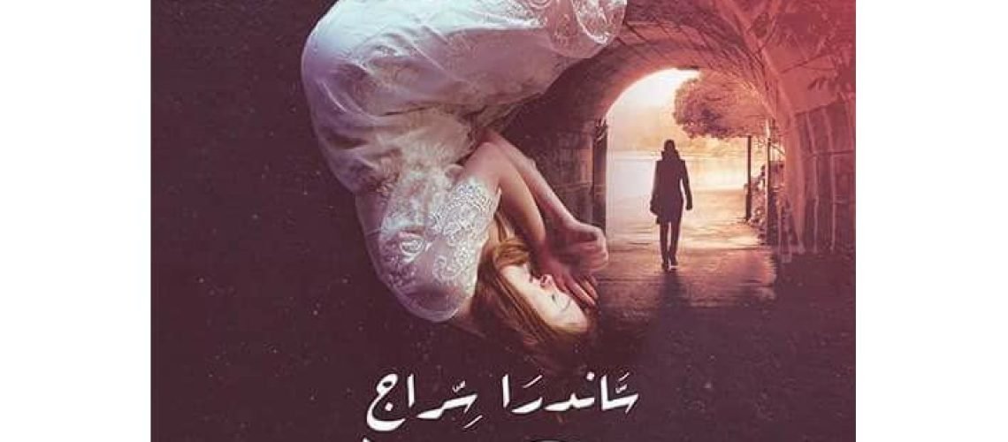 سارحل