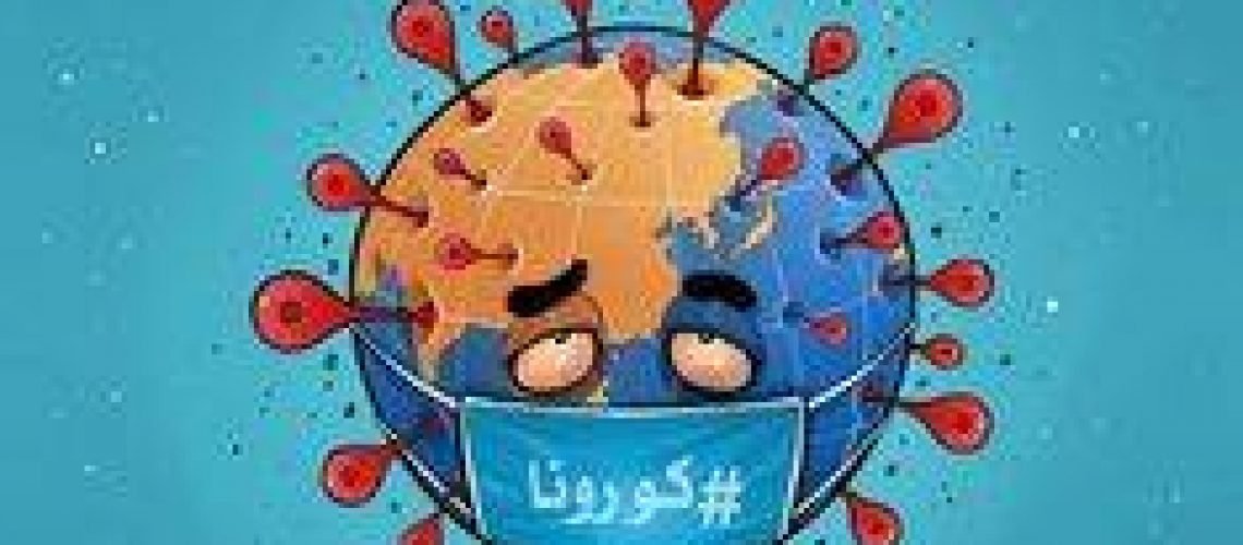 ماذا تريدى يا كورونا؟