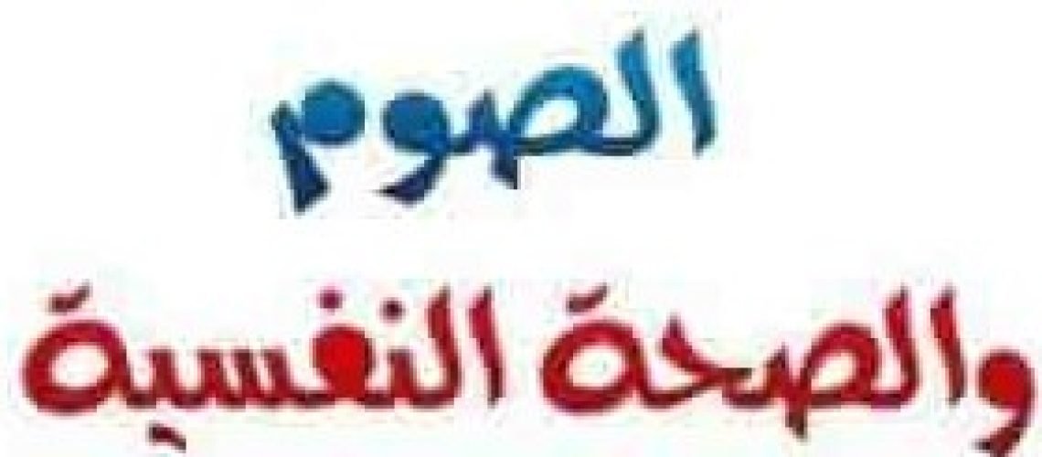 الصيام وعلاقته بتحسين الصحة النفسية