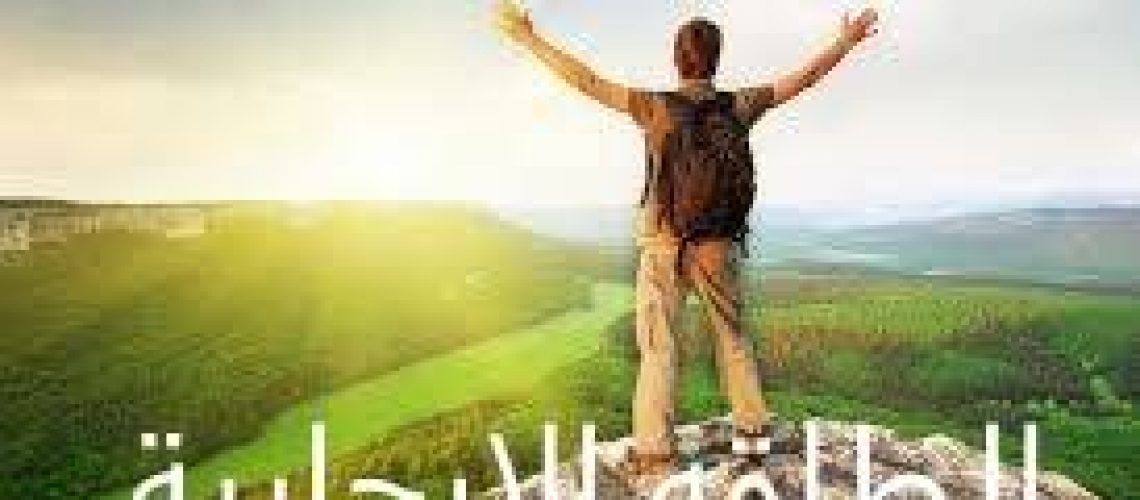 الطاقه الايجابيه وعلاقتها بالصحة النفسية