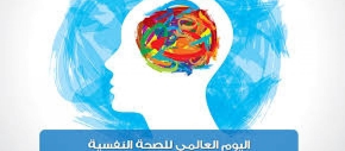 يوم الصحه النفسيه العالمى