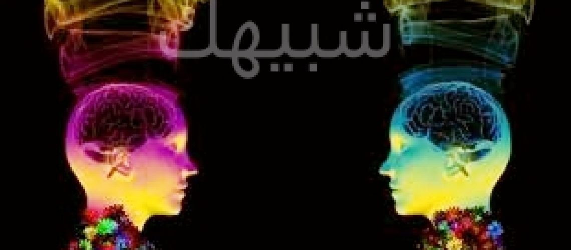 شبيهك