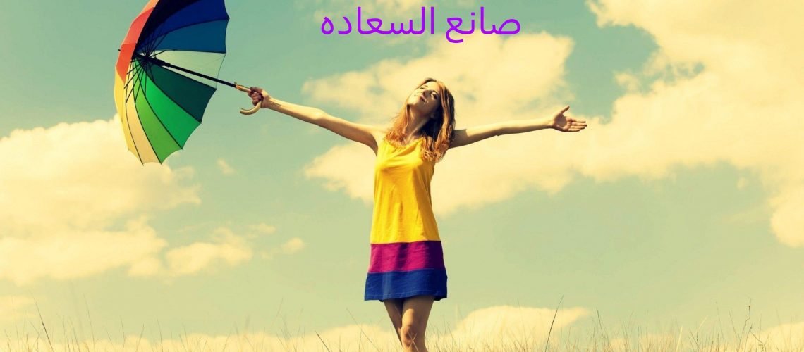صانع السعاده