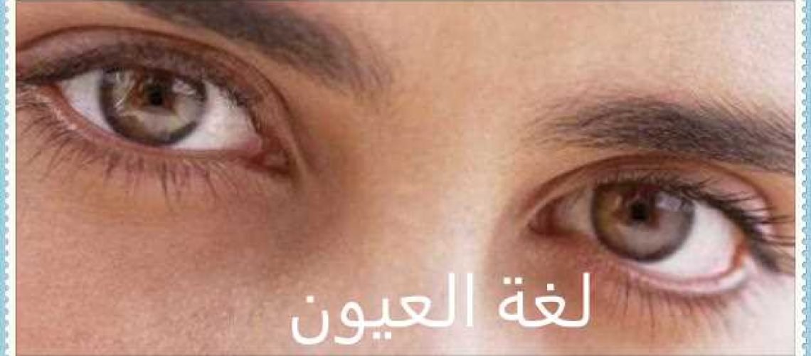 لغة العيون